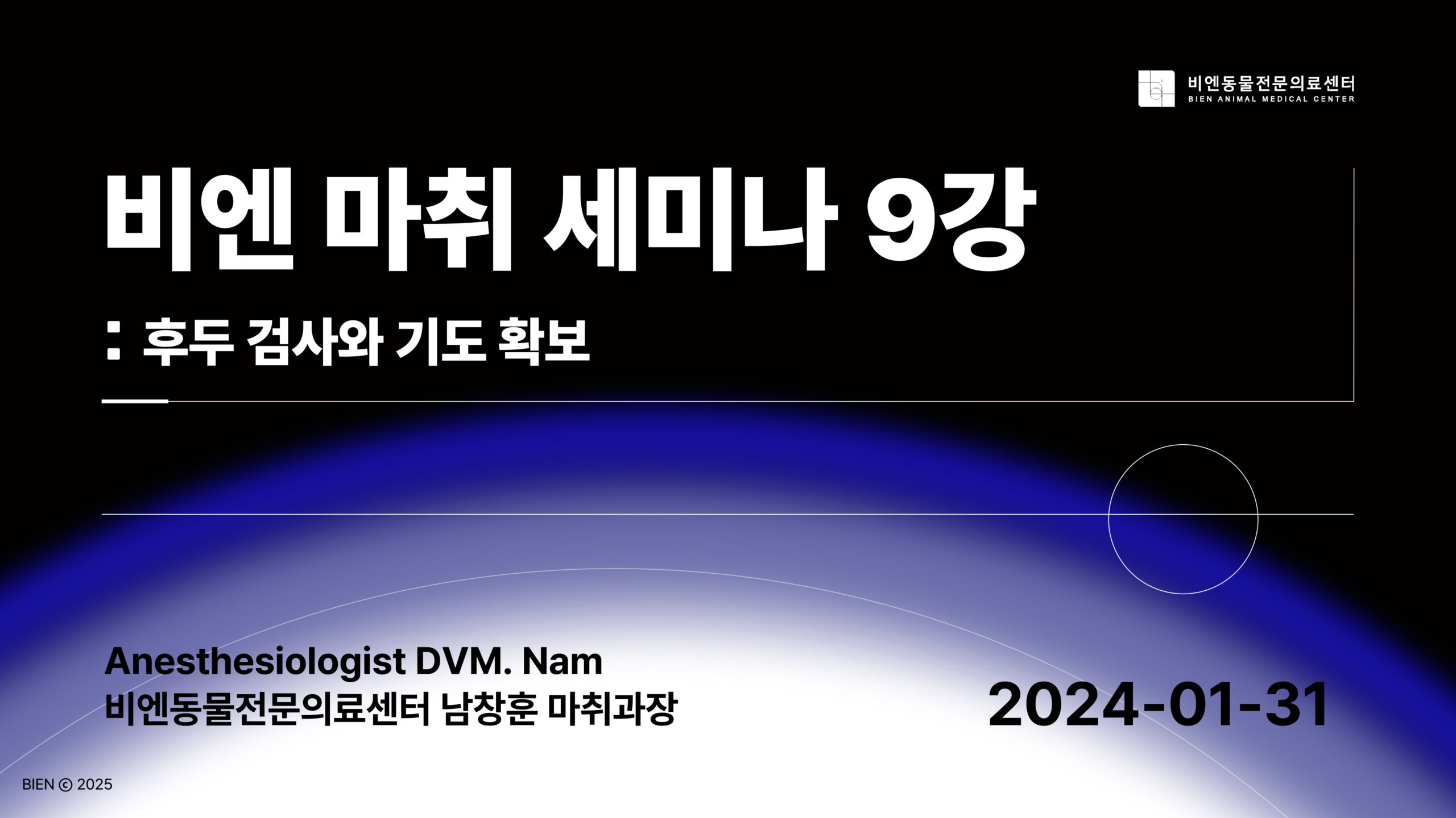 비엔 마취 세미나 9강 : 후두 검사와 기도 확보