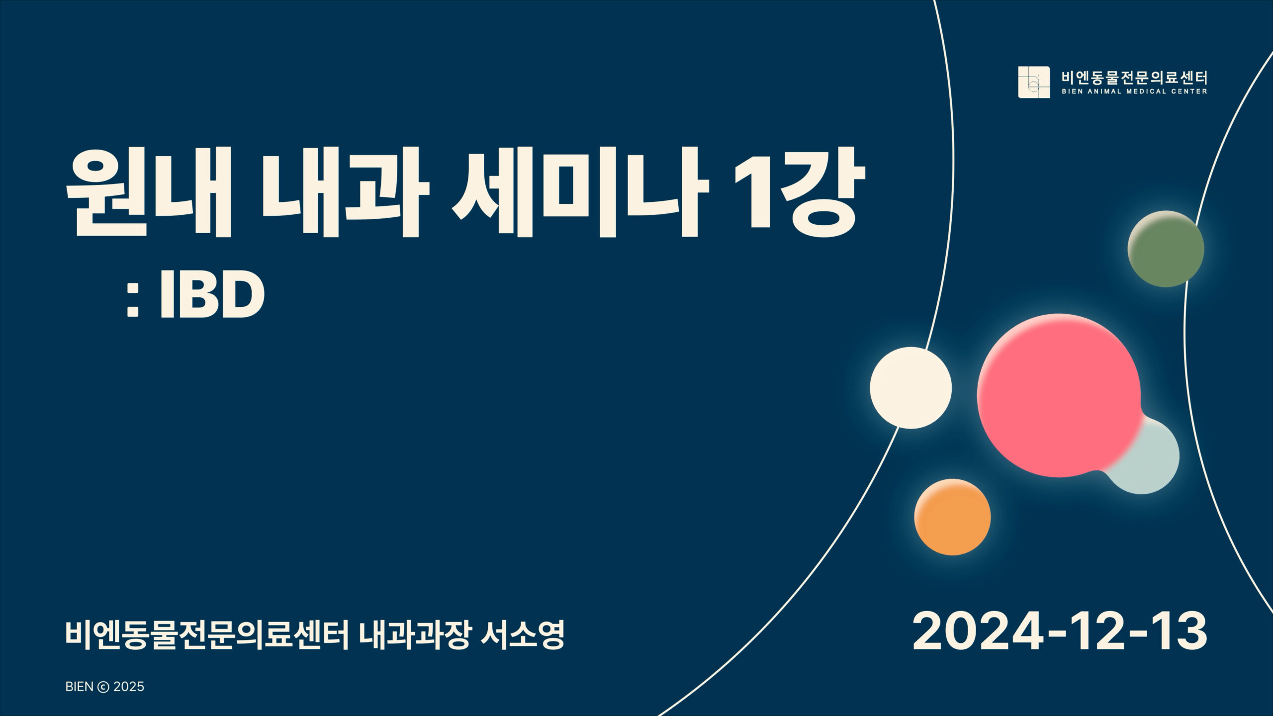 비엔 원내 내과 세미나 1강 : IBD - 내과과장 서소영