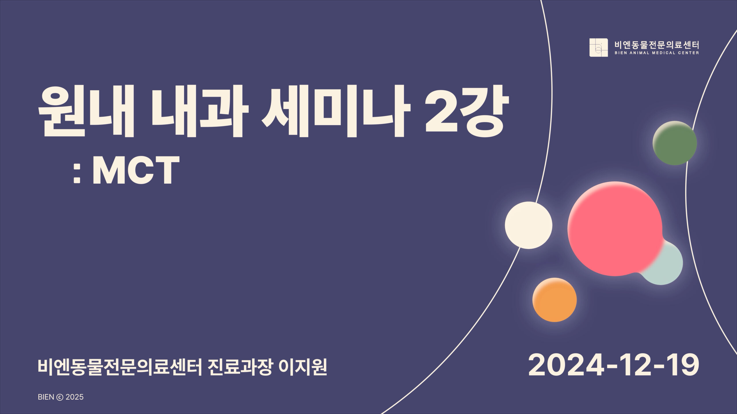 비엔 원내 내과 세미나 2강 : MCT - 진료과장 이지원