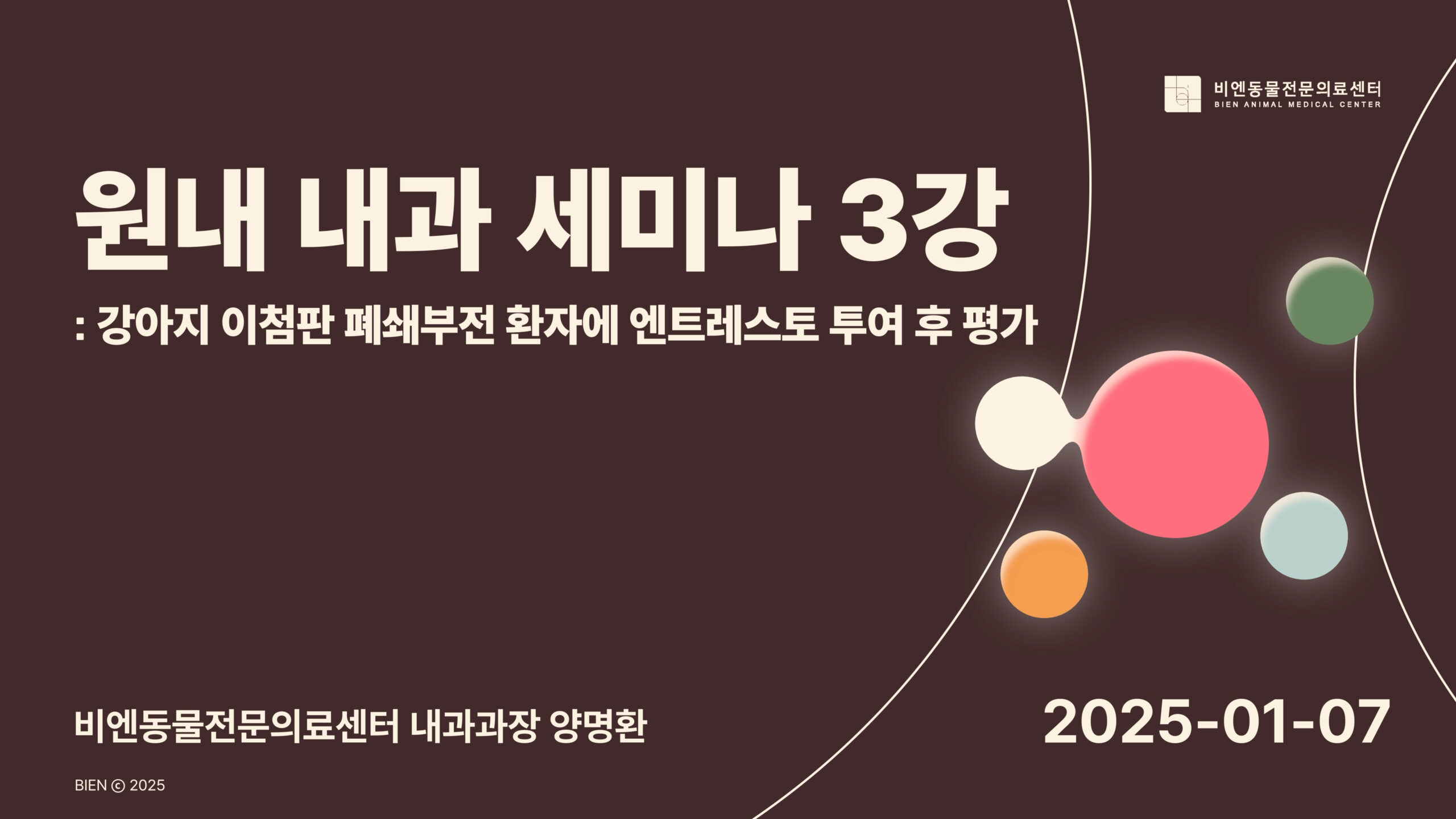 비엔 원내 내과 세미나 3강 : 강아지 이첨판 폐쇄부전 환자에 엔트레스토 투여 후 평가 - 내과과장 양명환