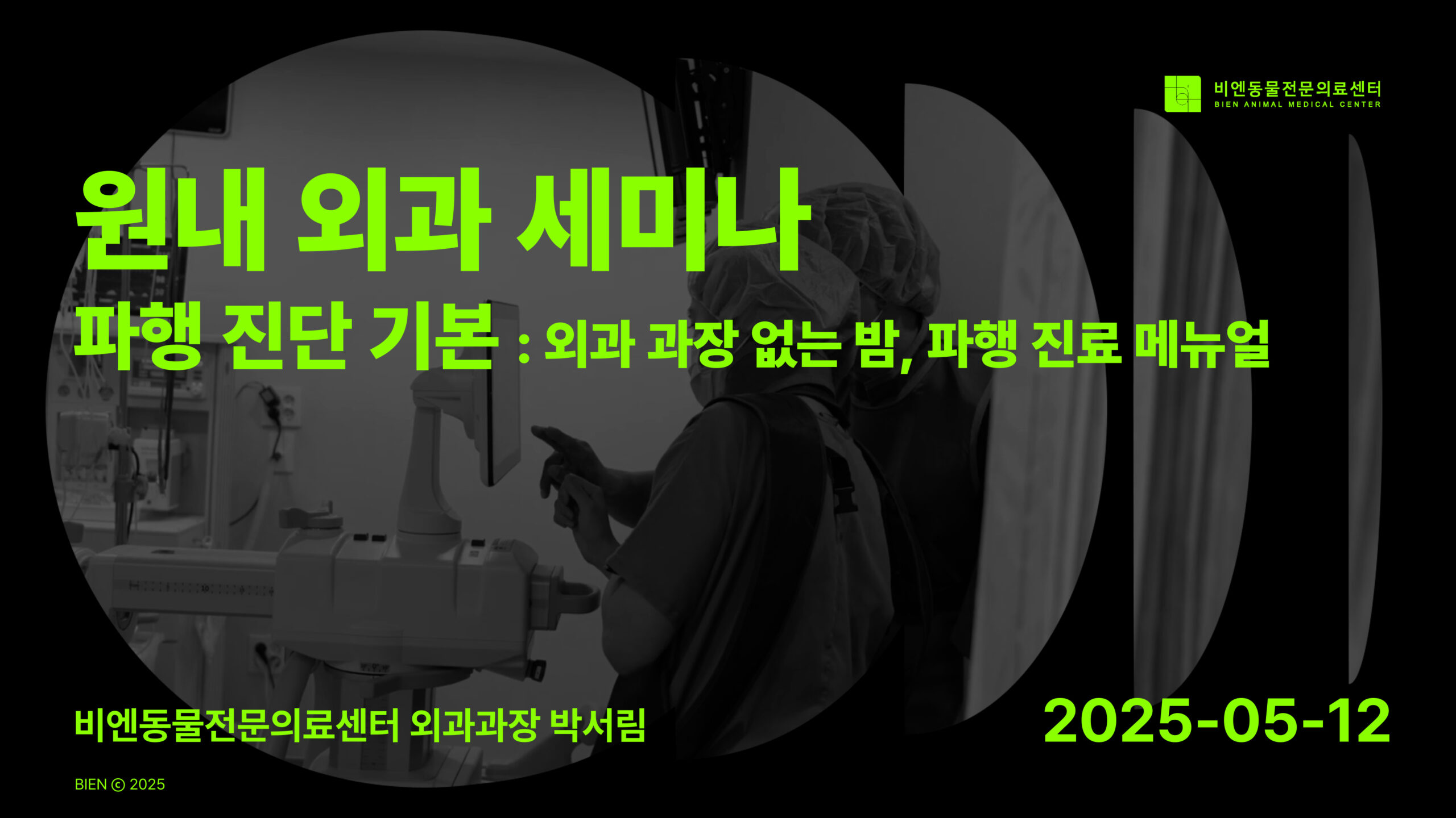 비엔 원내 외과 세미나 : 파행 진단 기본 - 외과 과장 박서림