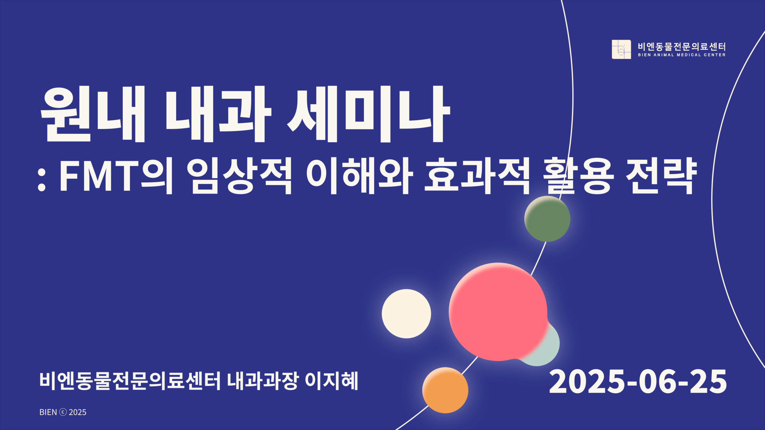 비엔 원내 내과 세미나 : FMT - 내과과장 이지혜