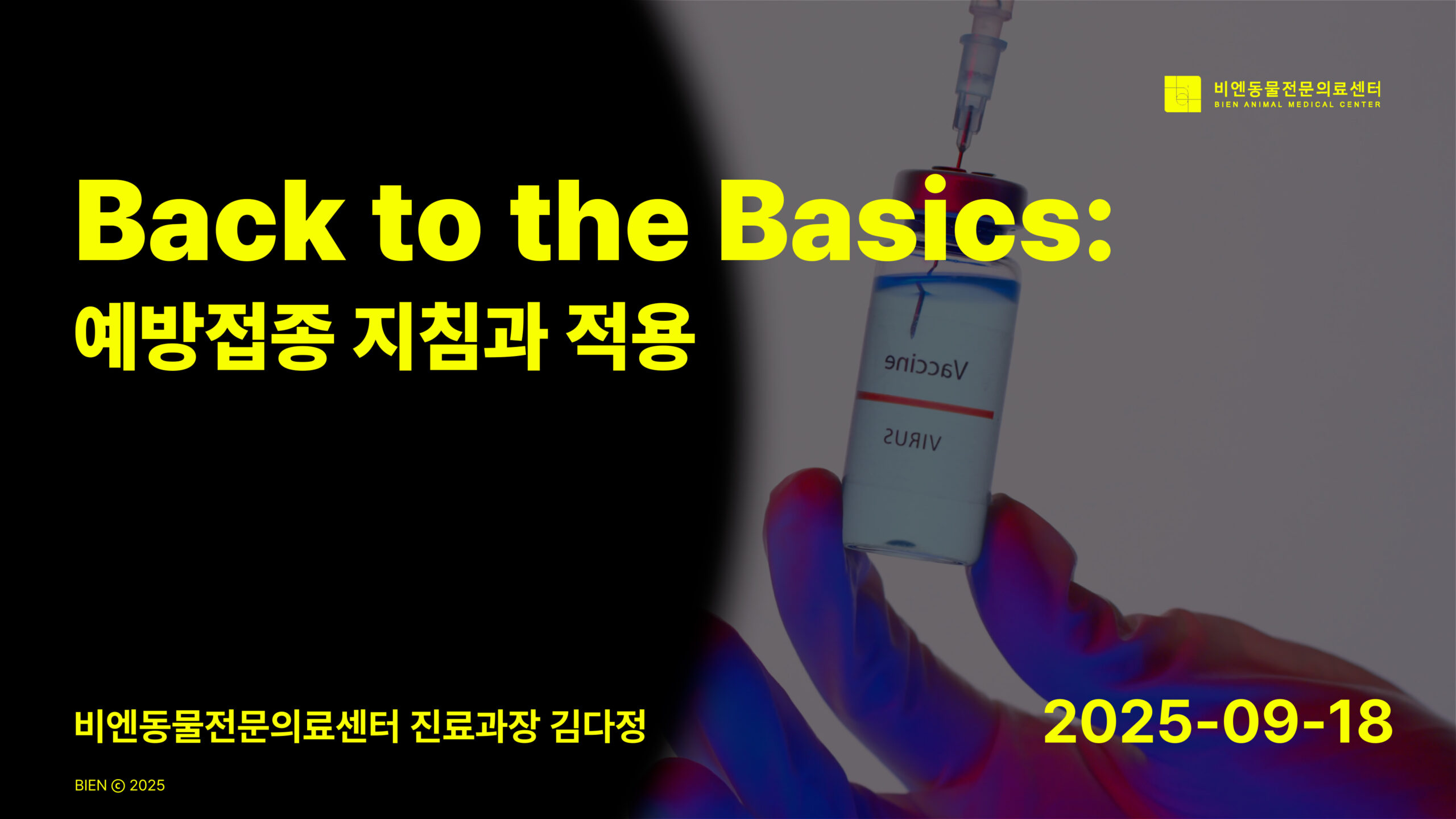 Back to the Basics: 예방접종 지침과 적용 - 진료과장 김다정