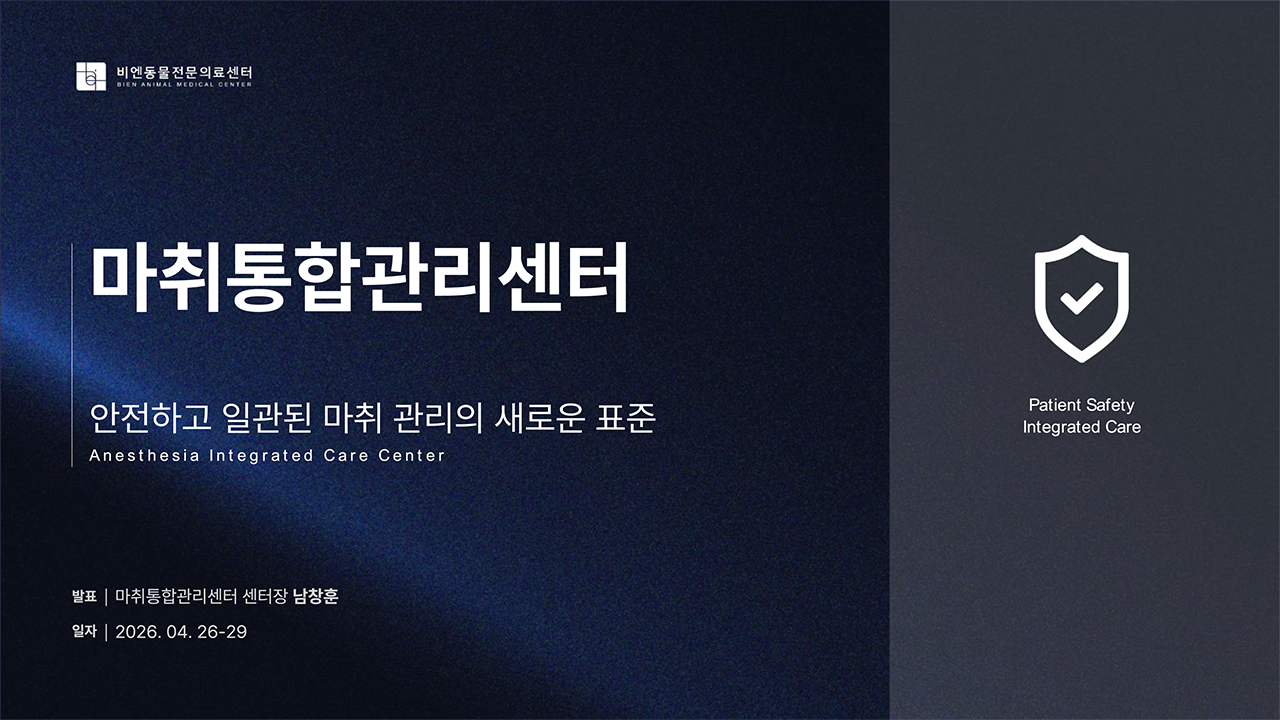 마취통합관리센터 출범 세미나 : 함께 준비하는 마취통합관리센터의 시작 - 남창훈 센터장 260429