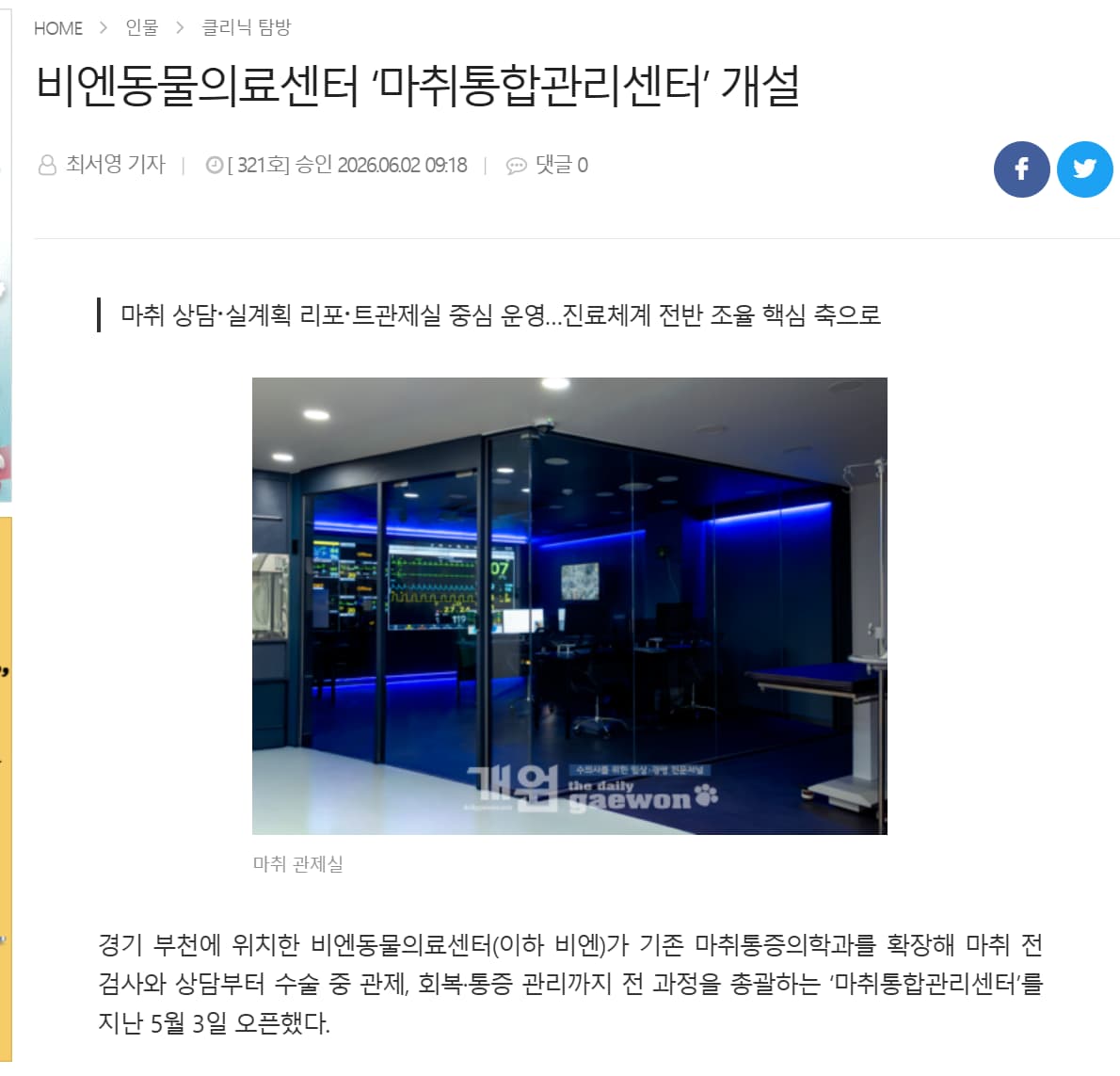 [언론보도] 비엔동물의료센터 ‘마취통합관리센터’ 개설 – 데일리개원