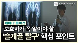 보호자가 꼭 알아야 할 강아지 ‘슬개골 탈구’ 핵심 포인트 – 비엔 보호자 세미나 풀버전 [비엔 외과과장 정범수]